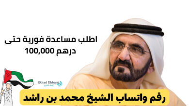 دقائق فقط على الرد واستلام الأموال .. رقم واتساب الشيخ محمد بن راشد الشخصي 2025