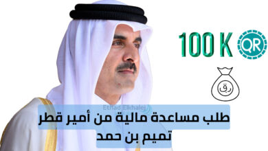 طلب مساعدة مالية من أمير قطر تميم بن حمد .. التحويل خلال 6 ساعات