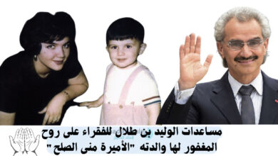 مساعدات الوليد بن طلال للفقراء على روح المغفور لها والدته الأميرة منى الصلح