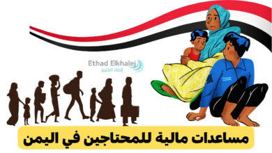مساعدات مالية للمحتاجين في اليمن .. توفير 500,000 ريال يمني خلال ساعات