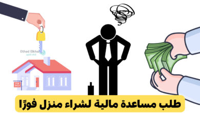 معروض طلب مساعدة مالية لشراء منزل .. القبول خلال ساعات لجميع اللاجئين ومن لا مأوي لهم!