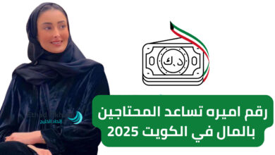 أتصل الآن وأحصل على 10,000 دينار كويتي .. رقم اميره تساعد المحتاجين بالكويت 2025