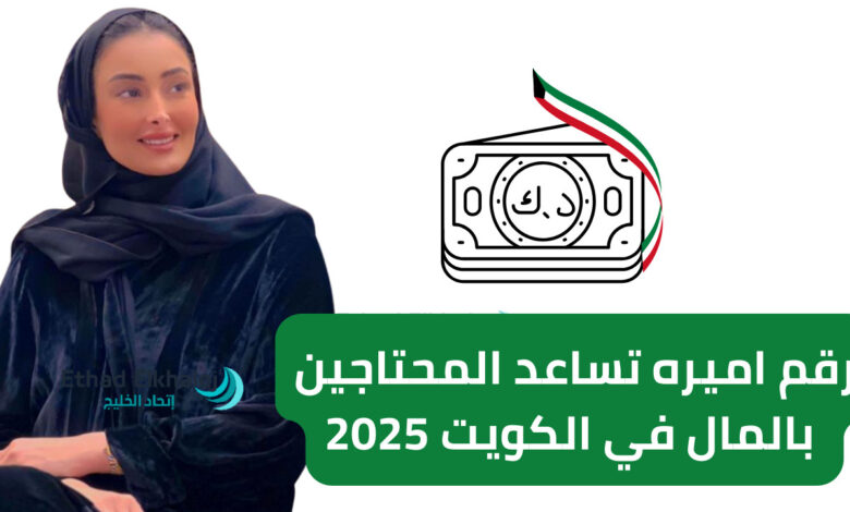 أتصل الآن وأحصل على 10,000 دينار كويتي .. رقم اميره تساعد المحتاجين بالكويت 2025