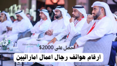 ارقام هواتف رجال اعمال اماراتيين يساعدوا الفقراء بمبالغ شهرية تصل إلى .. 2000$