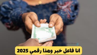 انا فاعل خير وهذا رقمي 2025 .. تواصل الآن وأطلب مساعدة مالية قدرها 2500$ دولار أمريكي