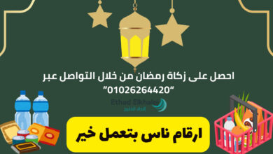 توزيع شنط وزكاة شهر رمضان .. من خلال ارقام ناس بتعمل خير في مصر والوطن العربي 2025