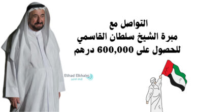 خطوات التواصل مع مبرة الشيخ سلطان القاسمي للحصول على مساعدة مالية 600,000 درهم