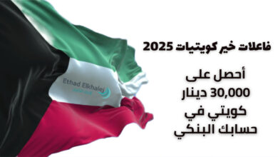 رقم جوال فاعلات خير كويتيات 2025 .. أحصل على مساعدة مالية عاجلة خلال 24 ساعة