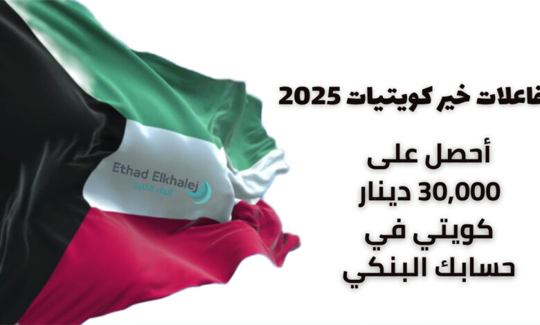 رقم جوال فاعلات خير كويتيات 2025 .. أحصل على مساعدة مالية عاجلة خلال 24 ساعة