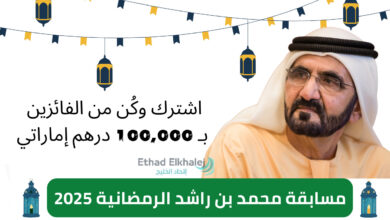 رمضان يهل بخيراته مبالغ مالية ضخمة وجوائز عديدة.. مسابقة محمد بن راشد الرمضانية 2025