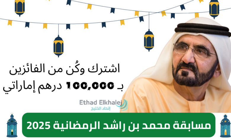 رمضان يهل بخيراته مبالغ مالية ضخمة وجوائز عديدة.. مسابقة محمد بن راشد الرمضانية 2025