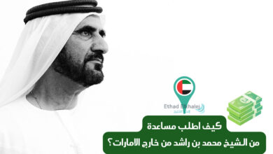 كيف اطلب مساعدة من الشيخ محمد بن راشد من خارج الامارات؟ .. مساعدة فورية خلال ساعة 4000 درهم