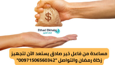 مساعدة من فاعل خير صادق يستعد الآن لتجهيز زكاة رمضان والتواصل 00971506560342