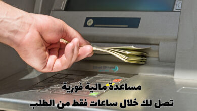 أحصل الآن على مساعدة مالية فورية تصل خلال ساعات في حسابك البنكي .. 1500 دولار $