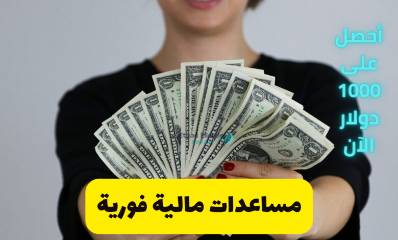 أطلب الآن .. مساعدات مالية فورية للمحتاجين لسد الديون خلال ساعات 2025