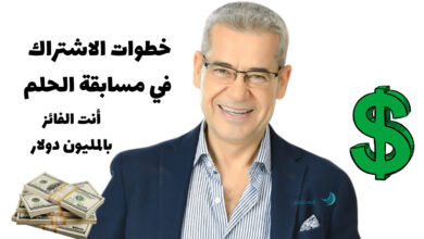 بضغطة واحدة أو SMS عبر الهاتف خطوات الاشتراك في مسابقة الحلم 2025 .. للفوز بالـ 1,000,000 دولار