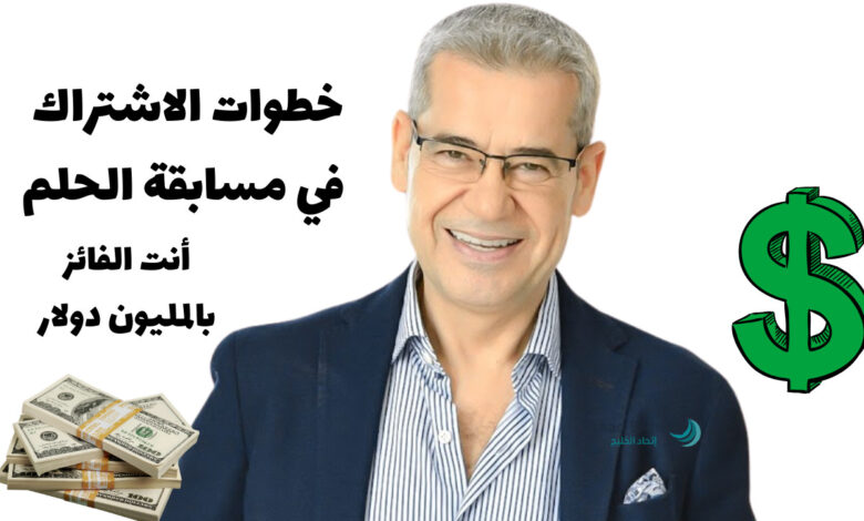 بضغطة واحدة أو SMS عبر الهاتف خطوات الاشتراك في مسابقة الحلم 2025 .. للفوز بالـ 1,000,000 دولار