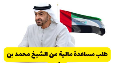طلب مساعدة مالية من الشيخ محمد بن زايد خلال ساعات عبر هذا الرقم 0097126686666
