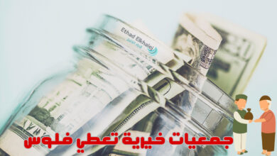 بدون شروط أو متطليات .. أرقام جمعيات خيرية تعطي فلوس لأي مواطن أو مقيم أو لاجئ 2025