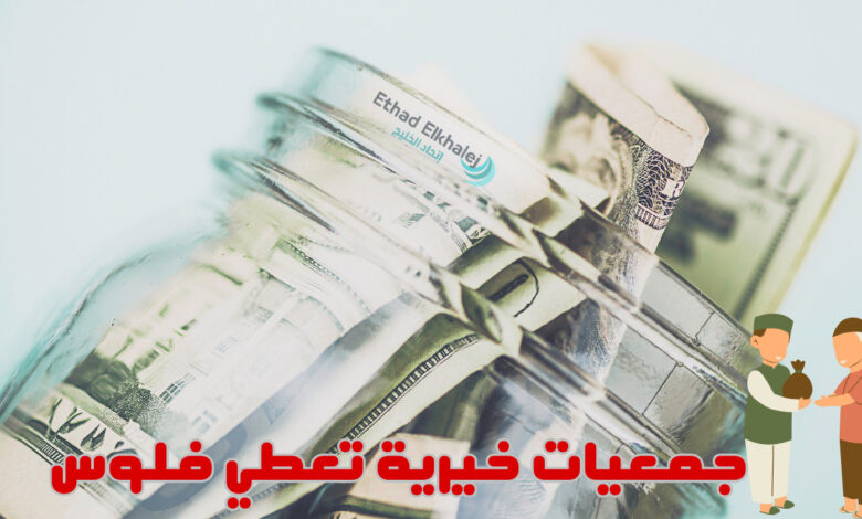 بدون شروط أو متطليات .. أرقام جمعيات خيرية تعطي فلوس لأي مواطن أو مقيم أو لاجئ 2025