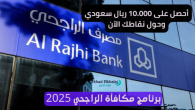 برنامج مكافأة الراجحي 2025 .. كن الفائز مع نقاط الراجحي والحصول 1000,0000 ريال