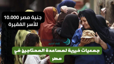 ترغب في مال شهري 10.000 ج؟ .. جمعيات خيرية لمساعدة المحتاجين في مصر 2025