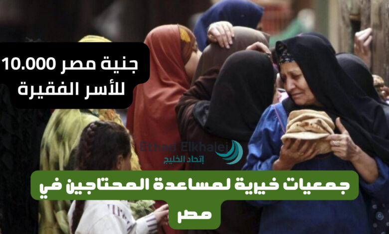 ترغب في مال شهري 10.000 ج؟ .. جمعيات خيرية لمساعدة المحتاجين في مصر 2025