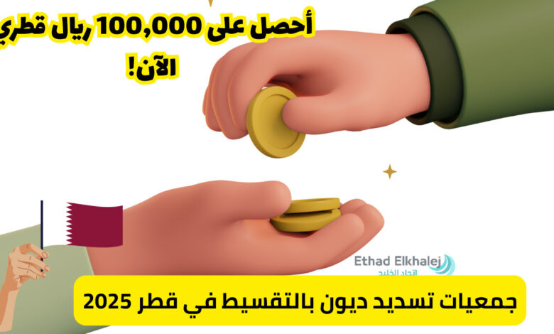 تواصل الآن .. أرقام جمعيات تسديد ديون بالتقسيط للحصول على 100,000 ريال قطري