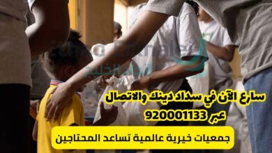 جمعيات خيرية عالمية تساعد المحتاجين .. اتصل الآن وقُم بسداد ديونك في أسرع وقت 920001133