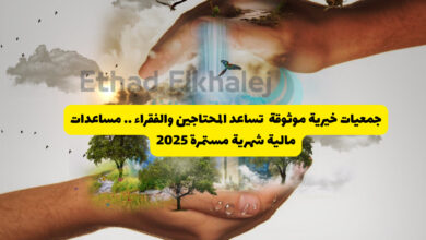 جمعيات خيرية موثوقة تساعد المحتاجين والفقراء بأموال شهرية مستمرة 2025