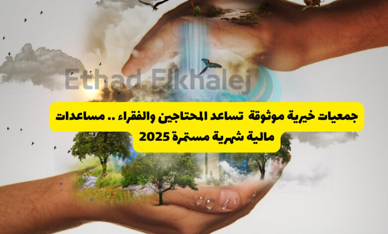 جمعيات خيرية موثوقة تساعد المحتاجين والفقراء بأموال شهرية مستمرة 2025