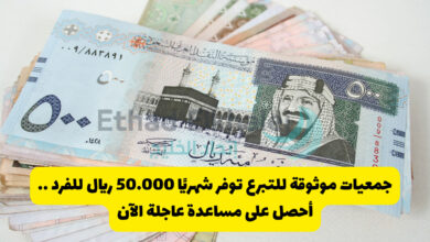 جمعيات موثوقة للتبرع توفير شهريًا 50,000 ريال للفرد .. أطلب مساعدة عاجلة الآن 2025