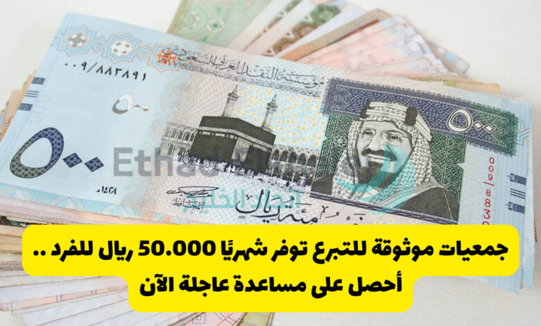 جمعيات موثوقة للتبرع توفير شهريًا 50,000 ريال للفرد .. أطلب مساعدة عاجلة الآن 2025