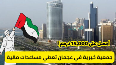 جمعية خيرية في عجمان تساعد المحتاجين بأموال شهرية تصل إلى 15,000 درهم