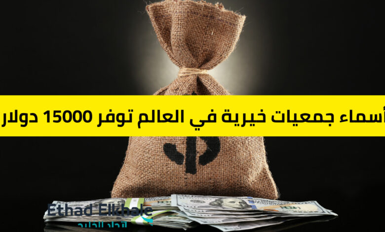 أسماء جمعيات خيرية في العالم توفر 15000 دولار