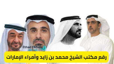 رقم مكتب الشيخ محمد بن زايد الخاص وأمراء الإمارات لطلب مساعدة مالية 4000 درهم