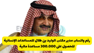 رقم واتساب مدير مكتب الوليد بن طلال للمساعدات الإنسانية لطلب مساعدة مالية 300.000 ريال