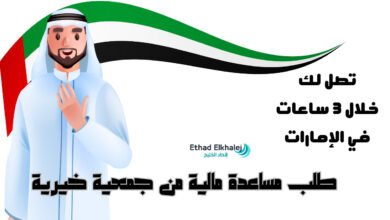 طلب مساعدة مالية من جمعية خيرية تعطي 1000 دولار $ أمريكي حالًا من هنـــــا