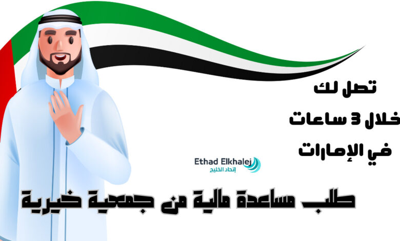 طلب مساعدة مالية من جمعية خيرية تعطي 1000 دولار $ أمريكي حالًا من هنـــــا