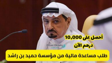 طلب مساعدة مالية من مؤسسة حميد بن راشد يصل إلى 10,000 درهم في الحال!
