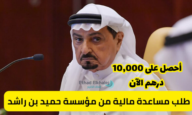 طلب مساعدة مالية من مؤسسة حميد بن راشد يصل إلى 10,000 درهم في الحال!
