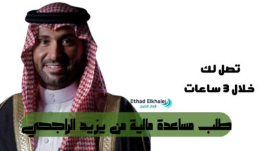 طلب مساعدة مالية من يزيد الراجحي للمقيمين في السعودية 1446 .. أطلبها الآن