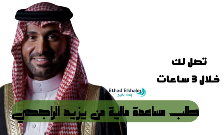 طلب مساعدة مالية من يزيد الراجحي للمقيمين في السعودية 1446 .. أطلبها الآن