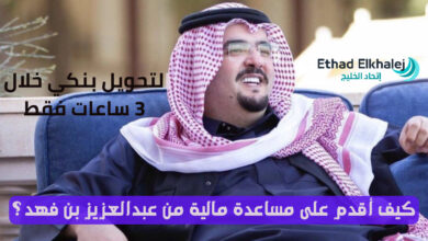 كيف أقدم على مساعدة مالية من عبدالعزيز بن فهد ؟ .. التحويل خلال 3 ساعات فقط عبر حسابك البنكي
