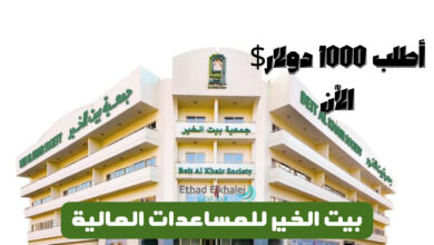 1000 دولار في حسابك الآن! .. التواصل مع جمعية بيت الخير للمساعدات المالية في دبي