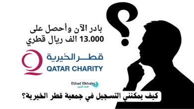 تريد مال شهري يصل لـ 13,000 ريال ! .. كيف يمكنني التسجيل في جمعية قطر الخيرية؟ .. تتبع التفاصيل