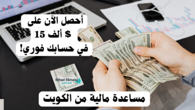 فوري الآن عبر الحساب البنكي 15 ألف$ .. مساعدة مالية من الكويت سريعة للفقراء 009651800082