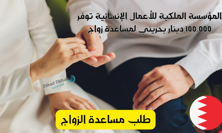 كمل نصف دينك وأحصل على 100.000 دينار بحريني طلب مساعدة الزواج .. الشروط والخطوات المطلوبة