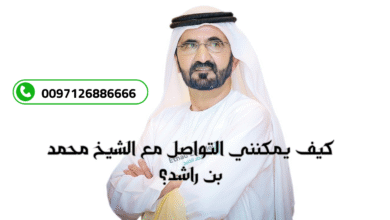 كيف يمكنني التواصل مع الشيخ محمد بن راشد؟ .. إذا كنت خارج أو داخل الإمارات أحصل على 40.000 درهم