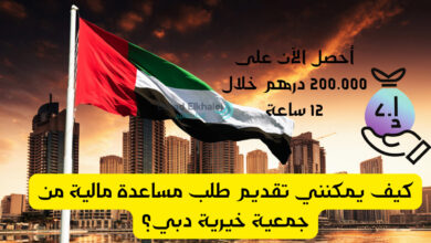 كيف يمكنني تقديم طلب مساعدة مالية من جمعية خيرية دبي؟ .. تسليم فوري 200.000 درهم خلال 12 ساعة